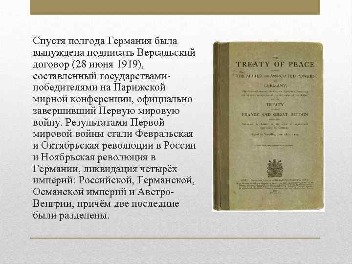 Спустя полгода Германия была вынуждена подписать Версальский договор (28 июня 1919), составленный государствамипобедителями на