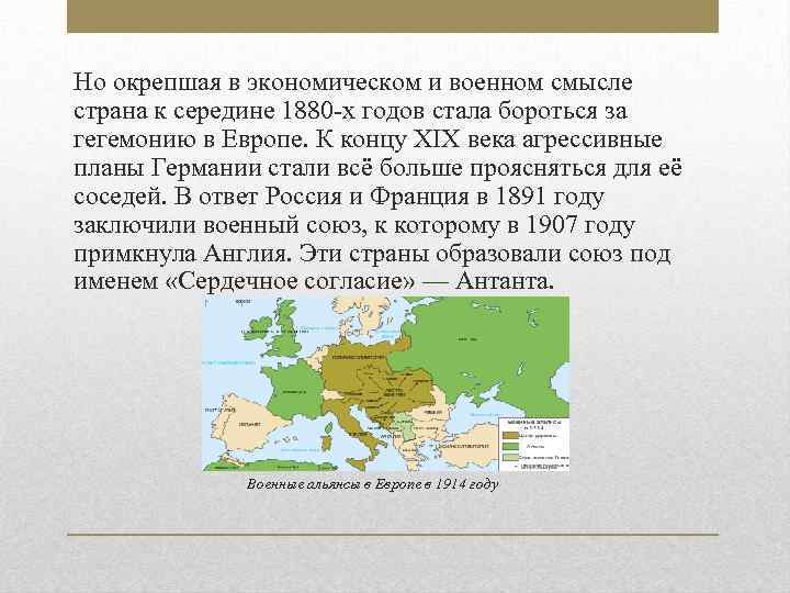 Но окрепшая в экономическом и военном смысле страна к середине 1880 -х годов стала