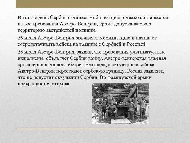 В тот же день Сербия начинает мобилизацию, однако соглашается на все требования Австро-Венгрии, кроме