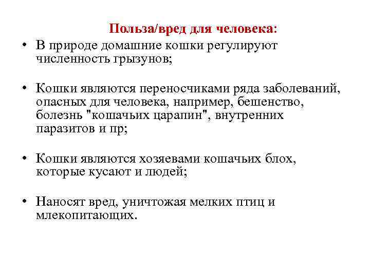  Польза/вред для человека: • В природе домашние кошки регулируют численность грызунов; • Кошки