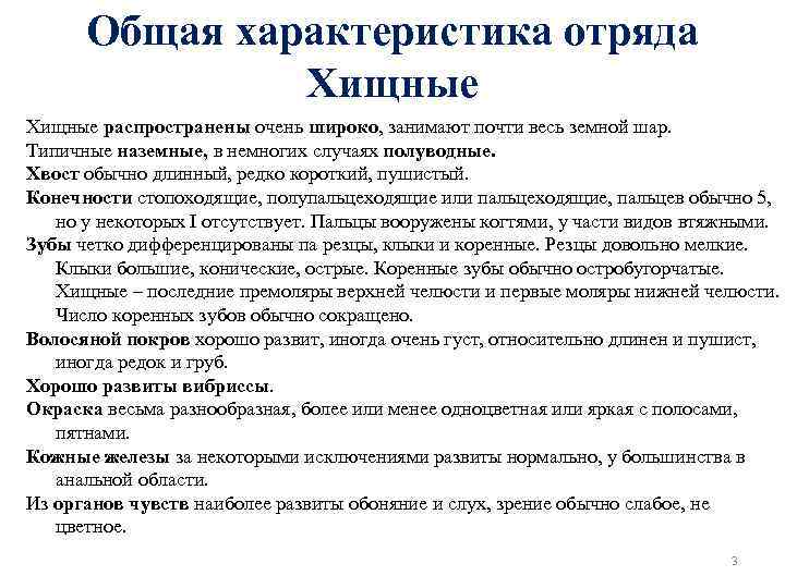 Общая характеристика отряда Хищные распространены очень широко, занимают почти весь земной шар. Типичные наземные,