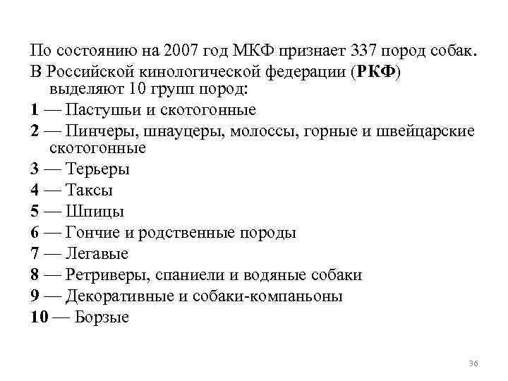 По состоянию на 2007 год МКФ признает 337 пород собак. В Российской кинологической федерации