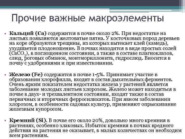 Прочие важные макроэлементы • Кальций (Са) содержится в почве около 2%. При недостатке на