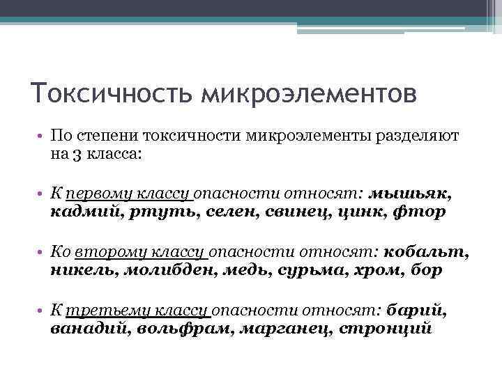 Токсичность микроэлементов • По степени токсичности микроэлементы разделяют на 3 класса: • К первому