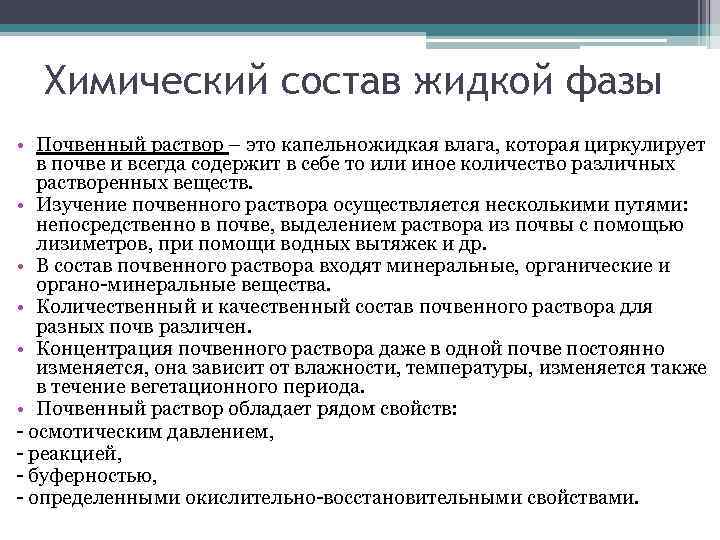 Химический состав жидкой фазы • Почвенный раствор – это капельножидкая влага, которая циркулирует в