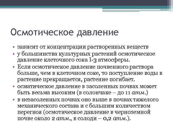 Осмотическое давление • зависит от концентрации растворенных веществ • у большинства культурных растений осмотическое