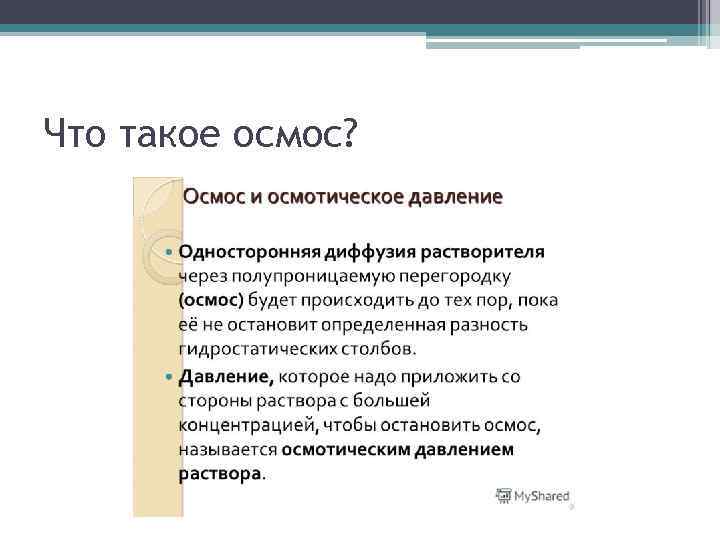 Что такое осмос? 