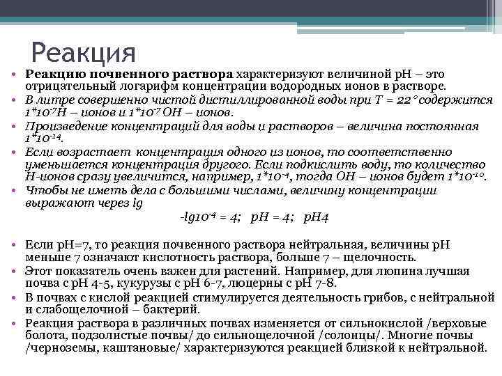 Реакция • Реакцию почвенного раствора характеризуют величиной р. Н – это отрицательный логарифм концентрации