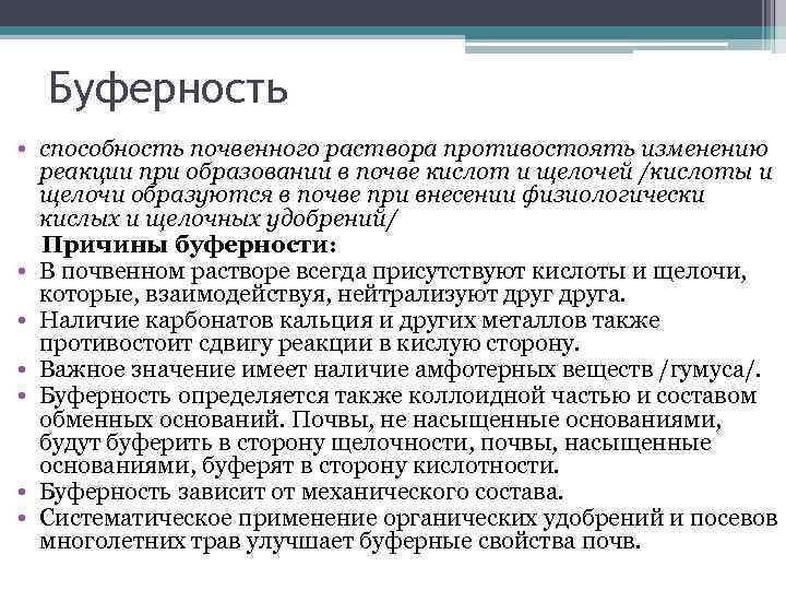 Буферность • способность почвенного раствора противостоять изменению реакции при образовании в почве кислот и
