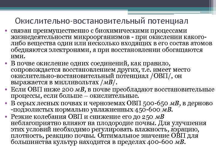 Окислительно-востановительный потенциал • связан преимущественно с биохимическими процессами жизнедеятельности микроорганизмов - при окислении какоголибо