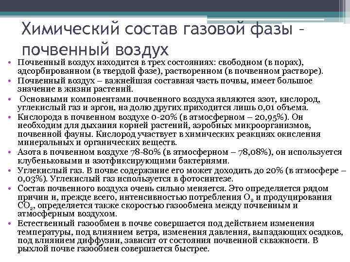 Почвенный воздух. Почвенный воздух его состав. Состав газовой фазы почвы. Газовый состав почвы. Почвенный воздух и воздушный режим почв.