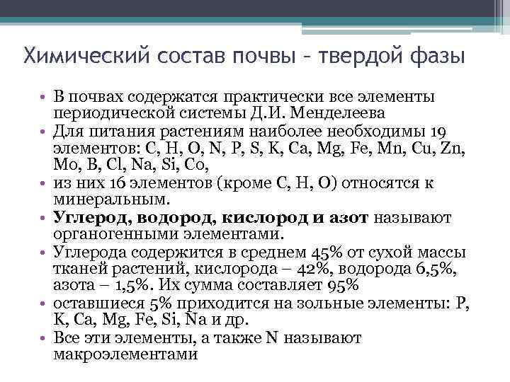 Химический состав почвы – твердой фазы • В почвах содержатся практически все элементы периодической