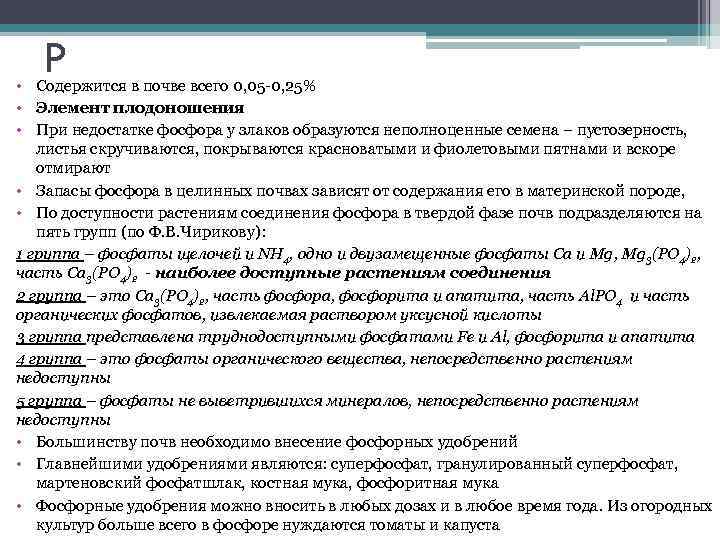 P • Содержится в почве всего 0, 05 -0, 25% • Элемент плодоношения •