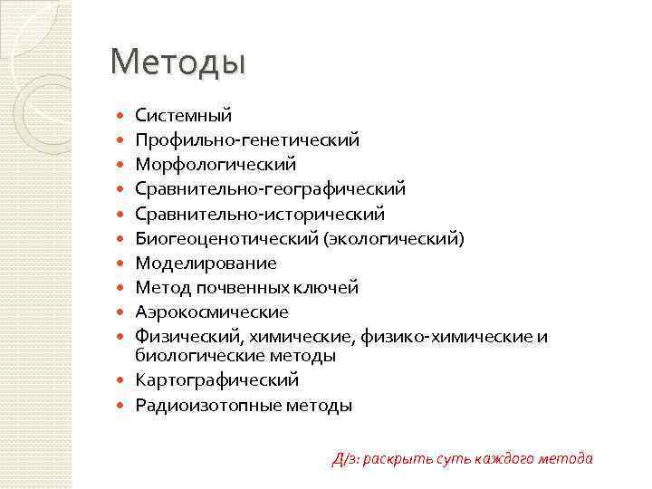 Методы Системный Профильно-генетический Морфологический Сравнительно-географический Сравнительно-исторический Биогеоценотический (экологический) Моделирование Метод почвенных ключей Аэрокосмические Физический,