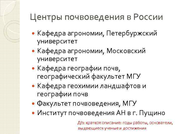 Центры почвоведения в России Кафедра агрономии, Петербуржский университет Кафедра агрономии, Московский университет Кафедра географии