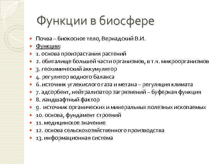 Функции в биосфере Почва – биокосное тело, Вернадский В. И. Функции: 1. основа произрастания