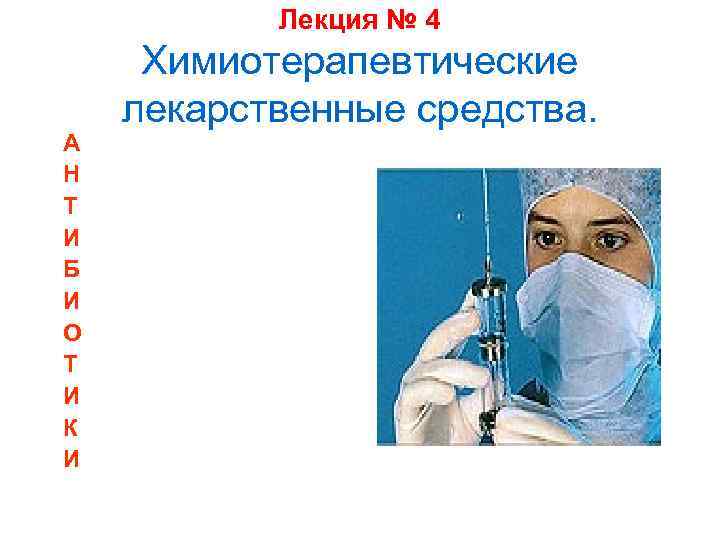 Лекция № 4 А Н Т И Б И О Т И К И