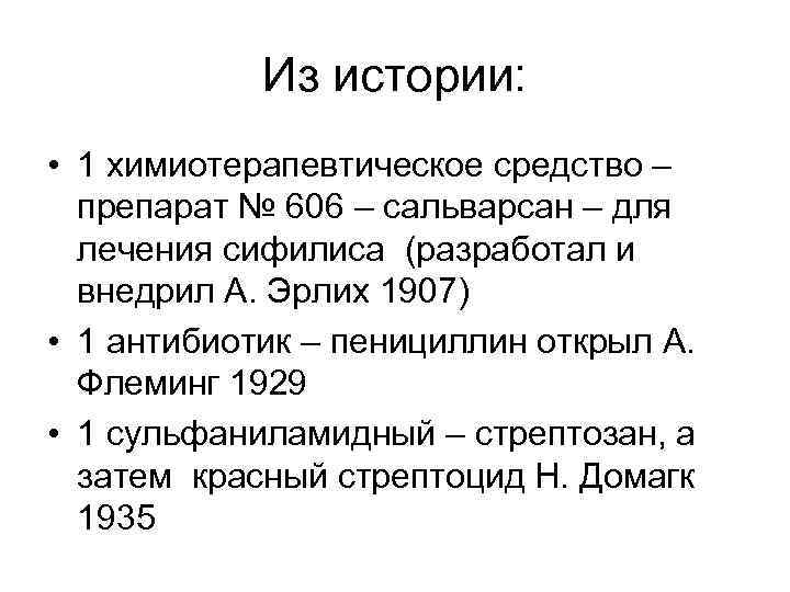 Из истории: • 1 химиотерапевтическое средство – препарат № 606 – сальварсан – для