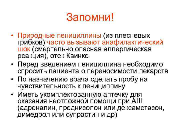 Запомни! • Природные пенициллины (из плесневых грибков) часто вызывают анафилактический шок (смертельно опасная аллергическая