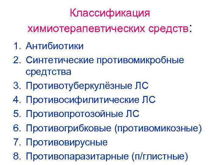 Классификация химиотерапевтических средств: 1. Антибиотики 2. Синтетические противомикробные средтства 3. Противотуберкулёзные ЛС 4. Противосифилитические