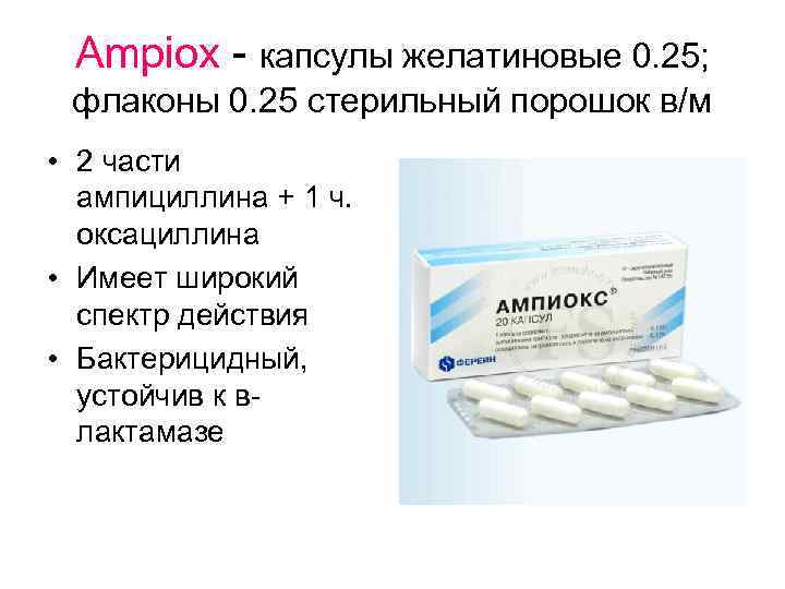 Ampiox - капсулы желатиновые 0. 25; флаконы 0. 25 стерильный порошок в/м • 2