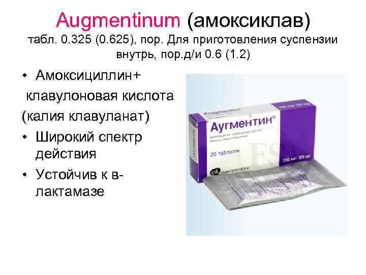 Augmentinum (амоксиклав) табл. 0. 325 (0. 625), пор. Для приготовления суспензии внутрь, пор. д/и