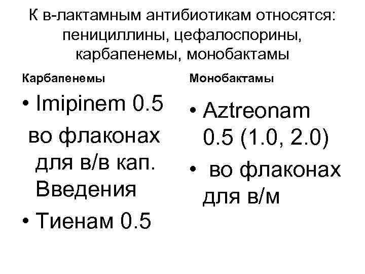 К в-лактамным антибиотикам относятся: пенициллины, цефалоспорины, карбапенемы, монобактамы Карбапенемы • Imipinem 0. 5 во