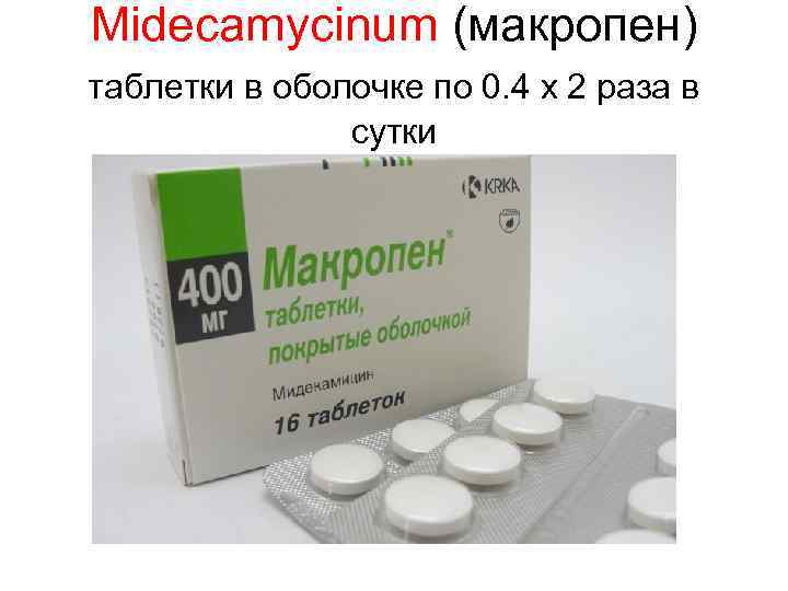 Midecamycinum (макропен) таблетки в оболочке по 0. 4 х 2 раза в сутки 