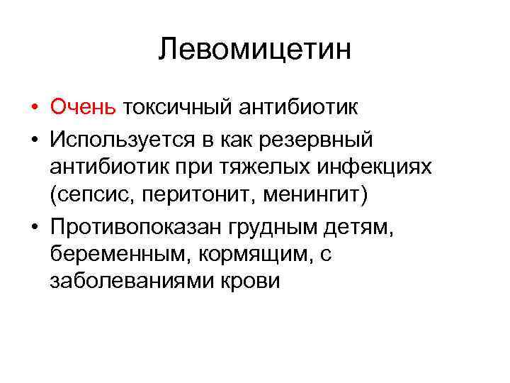 Левомицетин • Очень токсичный антибиотик • Используется в как резервный антибиотик при тяжелых инфекциях