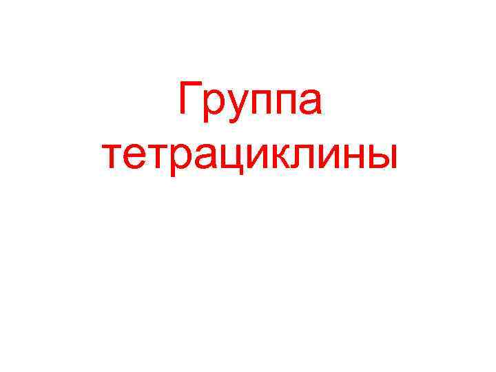 Группа тетрациклины 
