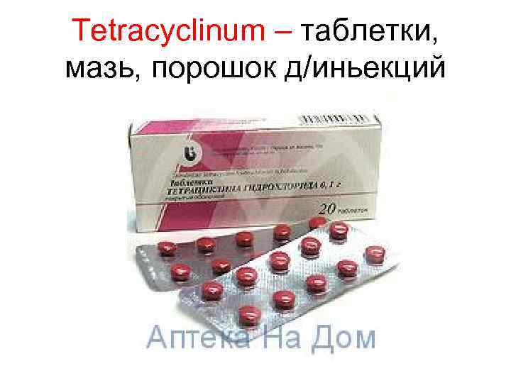Tetracyclinum – таблетки, мазь, порошок д/иньекций 