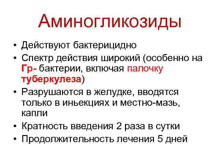 Аминогликозиды • Действуют бактерицидно • Спектр действия широкий (особенно на Гр- бактерии, включая палочку