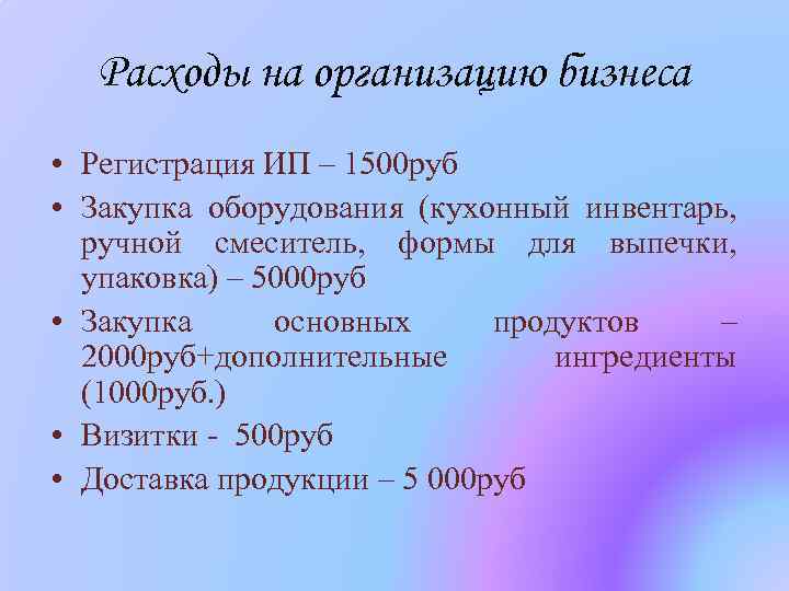 Расходы на организацию бизнеса • Регистрация ИП – 1500 руб • Закупка оборудования (кухонный