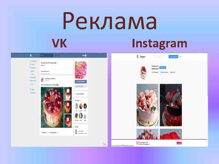 Реклама VK Instagram 