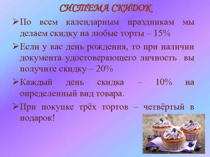 СИСТЕМА СКИДОК Ø По всем календарным праздникам мы делаем скидку на любые торты –