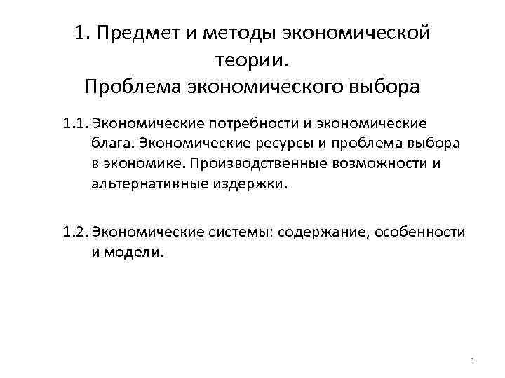 1. Предмет и методы экономической теории. Проблема экономического выбора 1. 1. Экономические потребности и