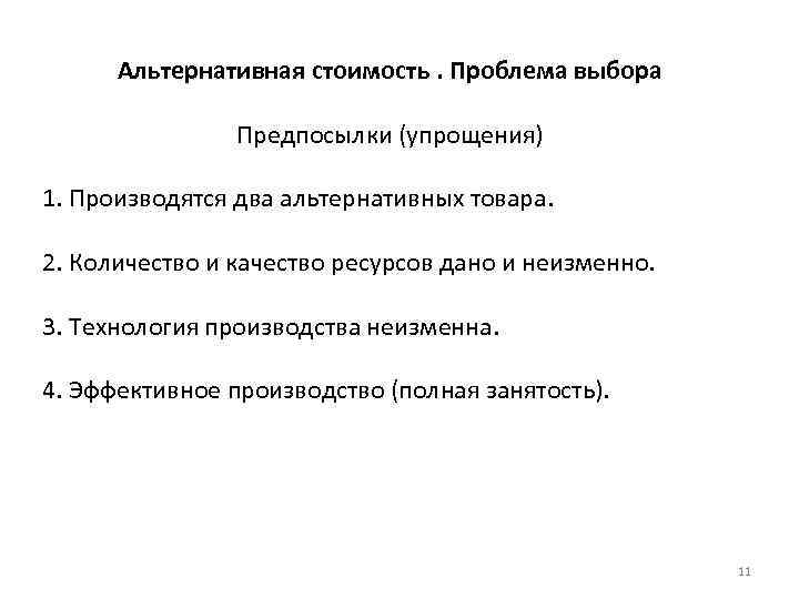 Альтернативная стоимость. Проблема выбора Предпосылки (упрощения) 1. Производятся два альтернативных товара. 2. Количество и