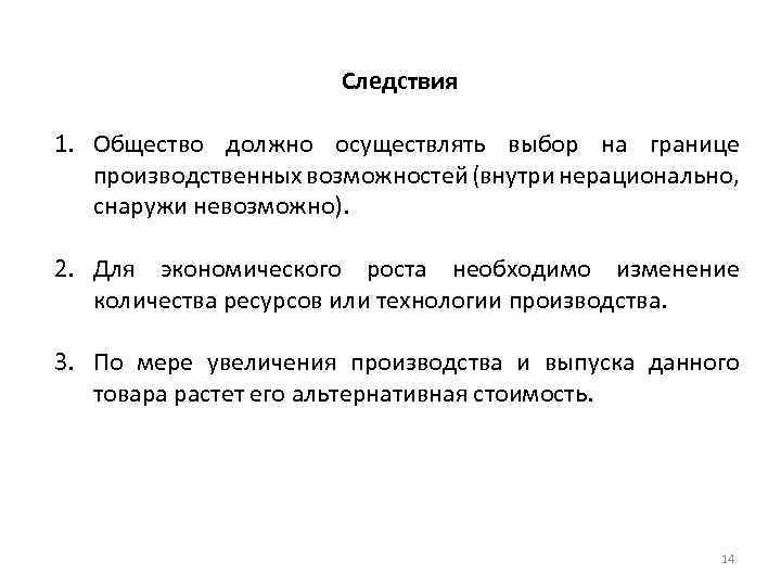 Следствия 1. Общество должно осуществлять выбор на границе производственных возможностей (внутри нерационально, снаружи невозможно).