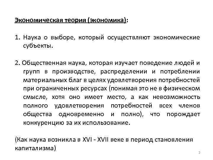 Экономическая теория (экономика): 1. Наука о выборе, который осуществляют экономические субъекты. 2. Общественная наука,