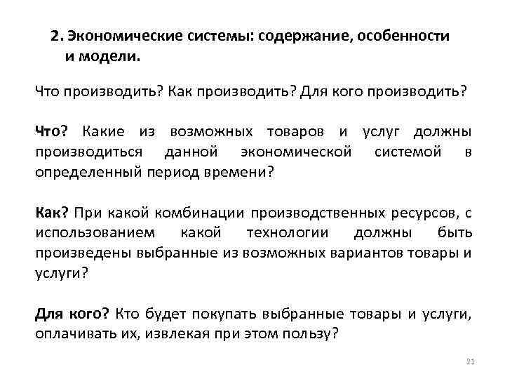 2. Экономические системы: содержание, особенности и модели. Что производить? Как производить? Для кого производить?