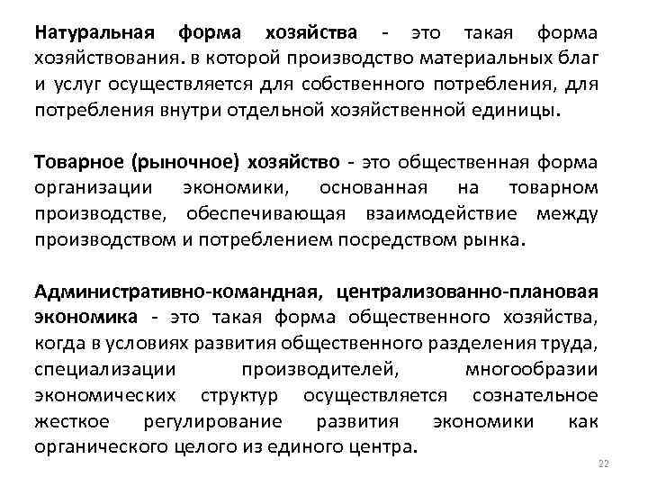 Натуральная форма хозяйства - это такая форма хозяйствования. в которой производство материальных благ и