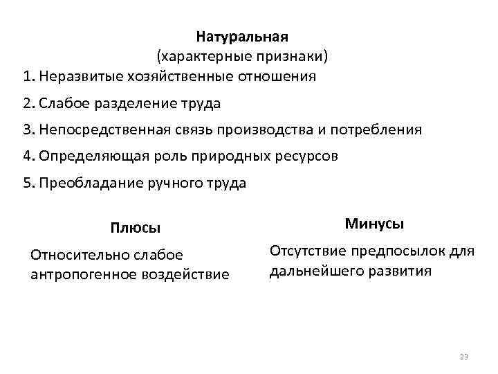 Натуральная (характерные признаки) 1. Неразвитые хозяйственные отношения 2. Слабое разделение труда 3. Непосредственная связь