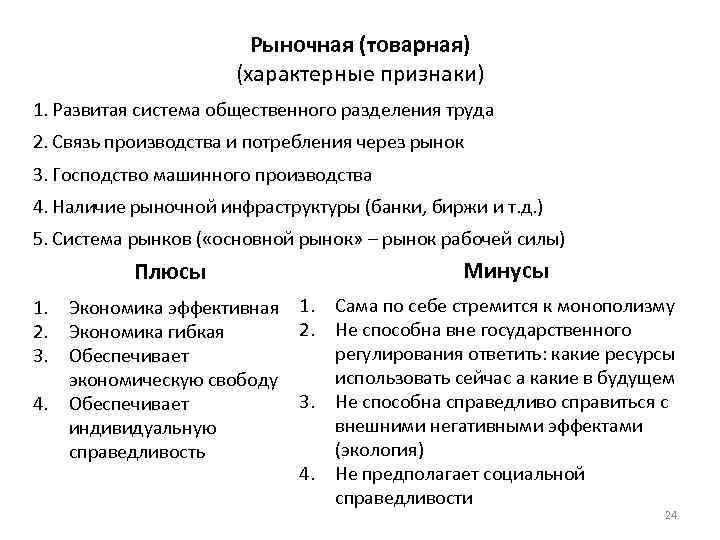 Рыночная (товарная) (характерные признаки) 1. Развитая система общественного разделения труда 2. Связь производства и