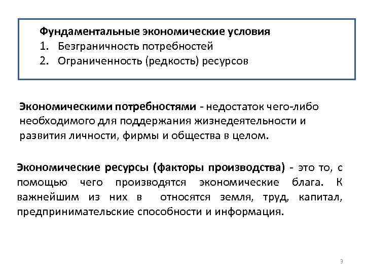 Фундаментальные экономические условия 1. Безграничность потребностей 2. Ограниченность (редкость) ресурсов Экономическими потребностями - недостаток