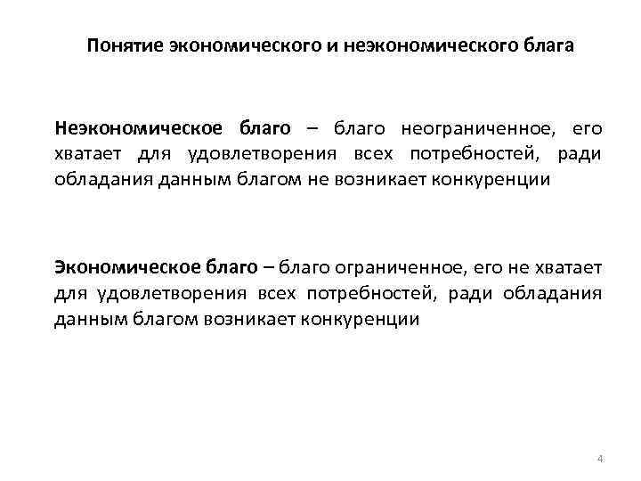 Понятие экономического и неэкономического блага Неэкономическое благо – благо неограниченное, его хватает для удовлетворения