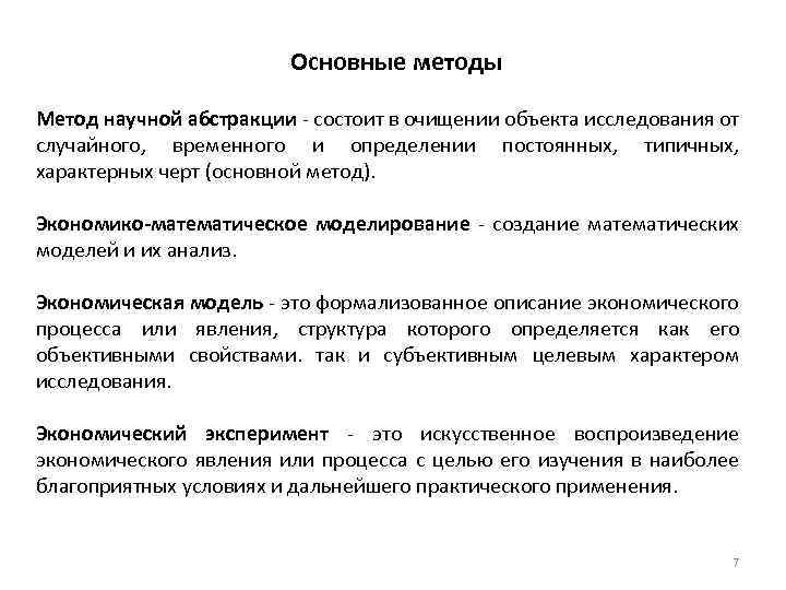 Основные методы Метод научной абстракции - состоит в очищении объекта исследования от случайного, временного