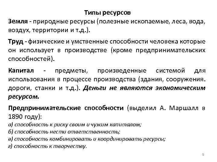 Типы ресурсов Земля - природные ресурсы (полезные ископаемые, леса, вода, воздух, территории и т.