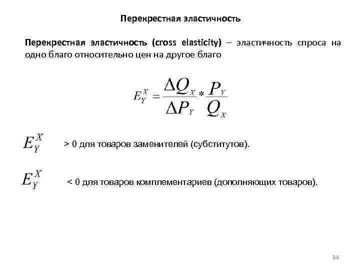 Перекрестная эластичность (cross elasticity) – эластичность спроса на одно благо относительно цен на другое