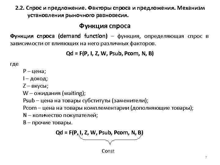 2. 2. Спрос и предложение. Факторы спроса и предложения. Механизм установления рыночного равновесия. Функция