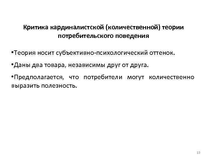 Критика кардиналистской (количественной) теории потребительского поведения • Теория носит субъективно-психологический оттенок. • Даны два